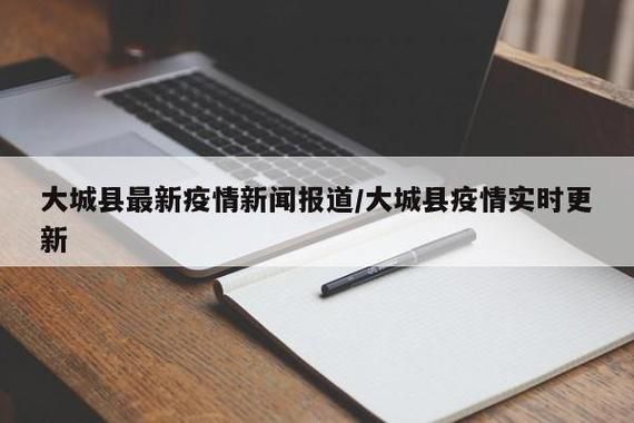  查找最新疫情河北廊坊大城县:河北廊坊大城县房价最新消息