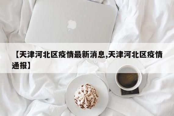 新增疫情关注河北区(河北最新感染病)