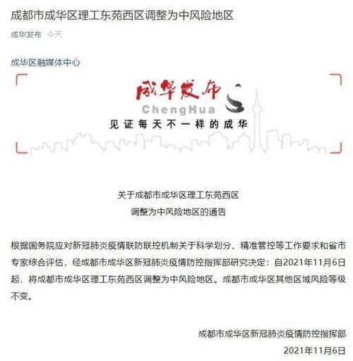 疫情防控中风险地区!四川成都成华区/成华区官方发布最新消息