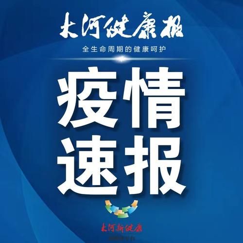 【商水县近3天新增3例无症状感染者_商水县最新新闻】