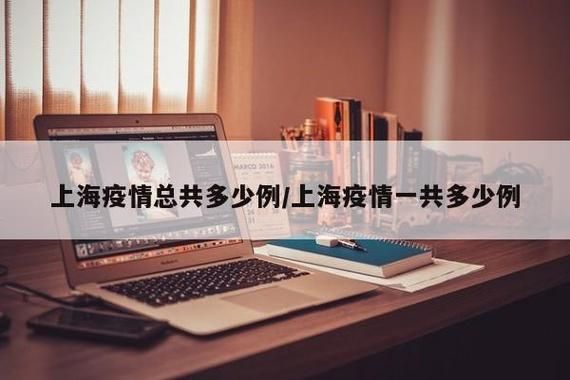 上海疫情严重吗/上海疫情严重吗 还能去上海吗