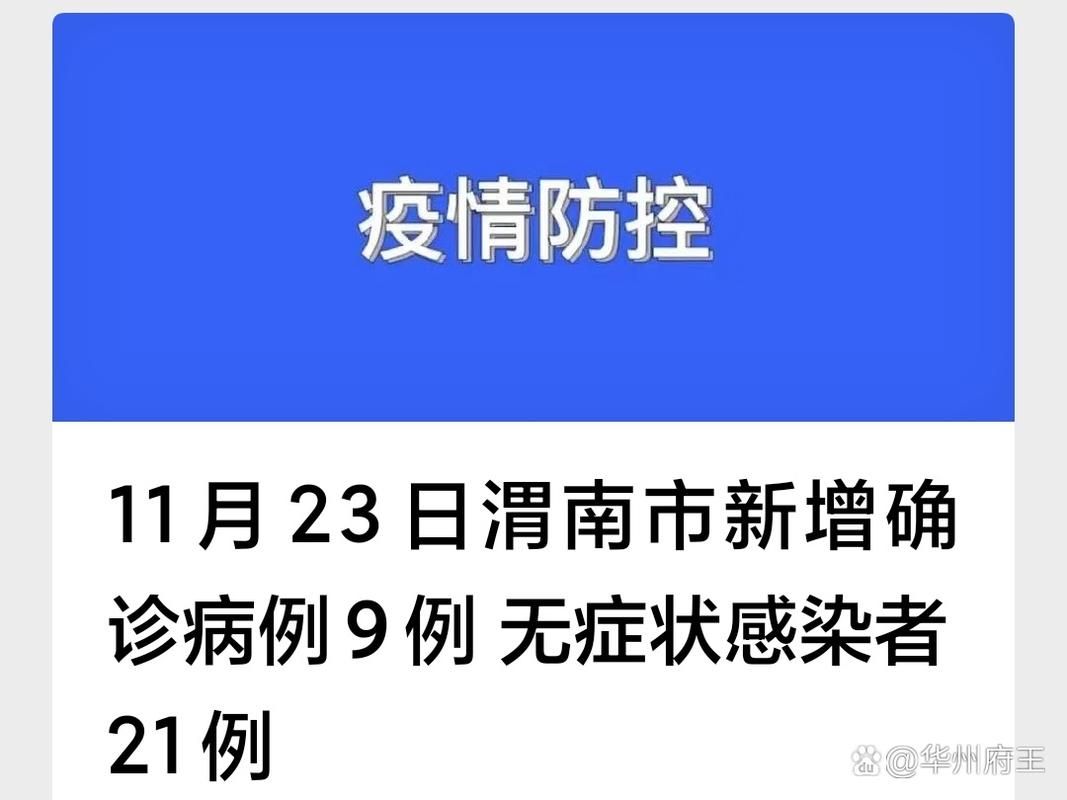 陕西渭南华州区疫情最新实数据:陕西渭南市华州区要闻