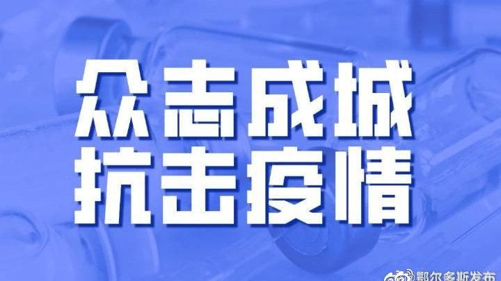 鄂尔多斯为何新增疫情(鄂尔多斯市第二例新型冠状病毒感染的肺炎患者)