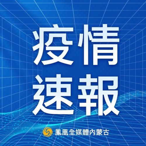 疫情公告内蒙古自治区包头市最新(疫情公告内蒙古自治区包头市最新消息)
