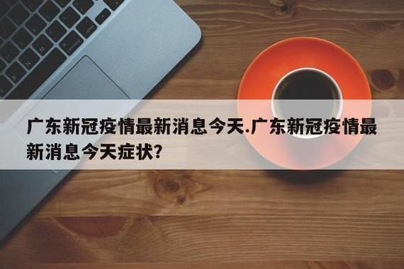 为何新增疫情广东省潮州市潮安区/潮汕疫情