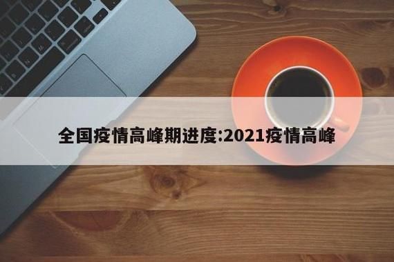多地疫情高峰感染高峰进度查询/2021疫情高峰