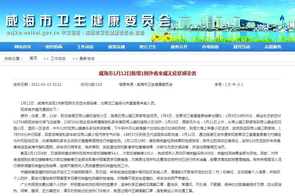 【山东威海最新疫情情况通报,山东山东威海】