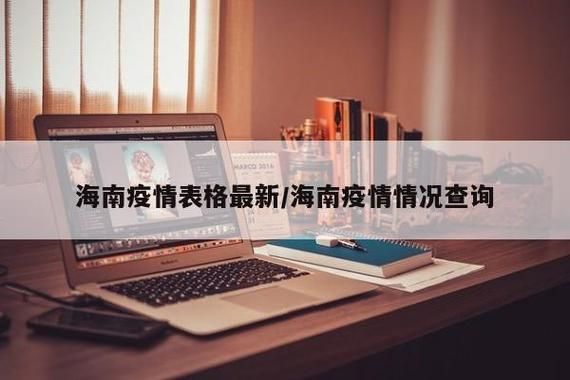 海南藏族自治州疫情还在新增吗今天(海南的疫情最新情况)
