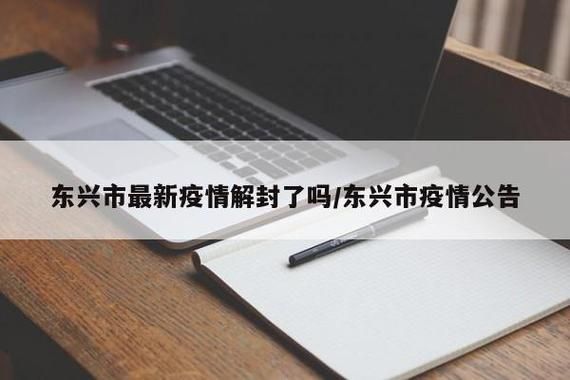 为何新增疫情东兴市_东兴市最近大事