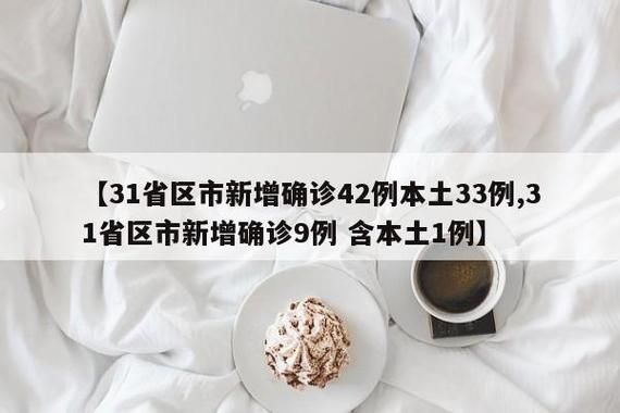 【31省份新增确诊6例含本土16例,31省份新增5例本土病例】