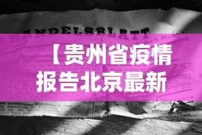 疫情防控中风险地区!贵州遵义/疫情防控中风险地区!贵州遵义有疫情吗