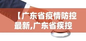 广东省最新疫情_广东省最新疫情防控工作指引