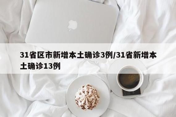 4地新增13例确诊其中本土5例_31省区市新增62例本土确