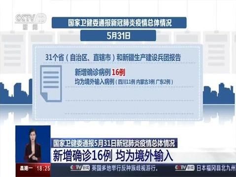 31省新增1例境外输入涉10省:31省新增16例输入
