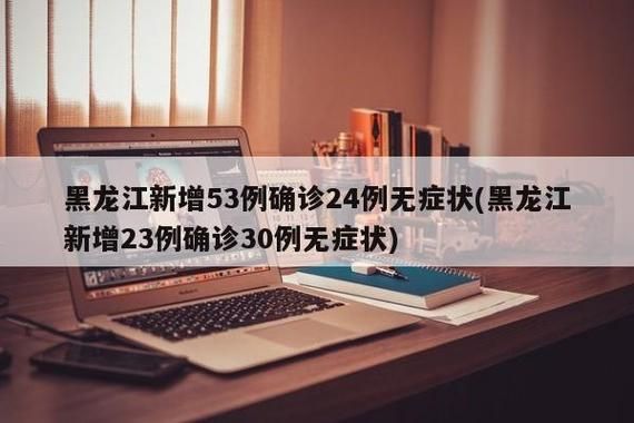 31省增23例无症状感染者/增3例本土无症状