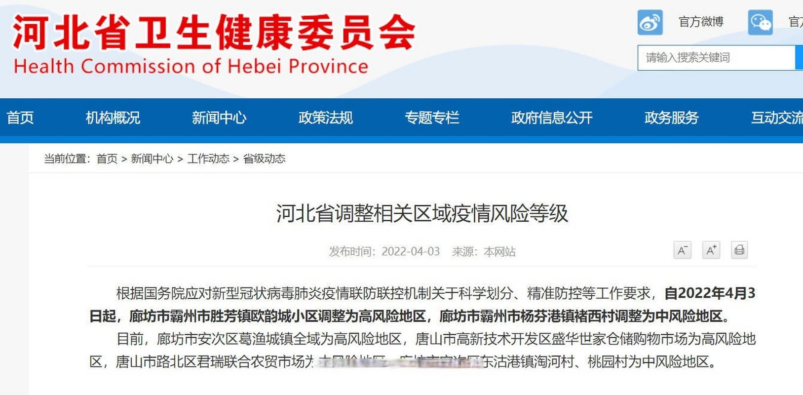 【霸州疫情怎么查风险地区_霸州区号是多少】