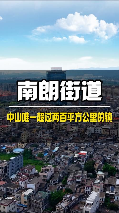 【疫情公告广东中山南朗街道最新,中山市人民政府南朗街道】