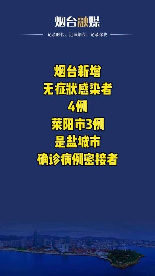 警方通报莱阳市疫情最新情况/莱阳吧最新动态