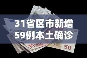 【31个省份昨日新增29例无症状感染者_31省新增59例本土确诊】