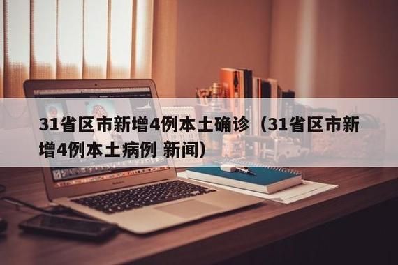 31省新增确诊6例含本土16例(31省区市新增本土确诊30例)