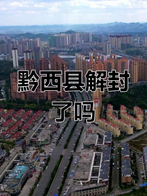 贵州黔西南布依族苗族自治州最新疫情关注(黔西县最新消息)