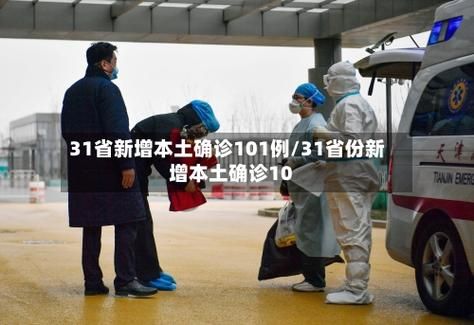 31省新增2例确诊其中本土3例/31省新增本土确诊10例