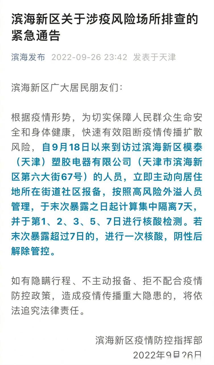 天津市滨海新区算是疫情风险地区吗/2021年天津市疫情风险区