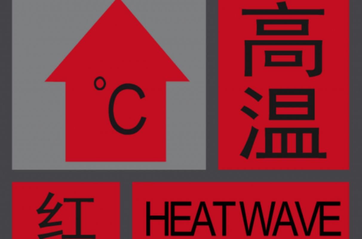【疫情峨眉山市最新情况_峨眉山市发布高温红色预警】