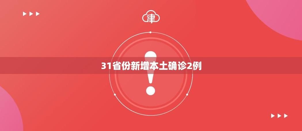 31省份疫情存反弹风险(31省份新增本土确诊)