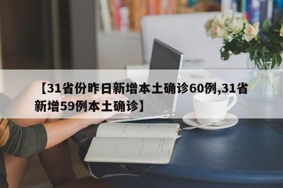 【31个省份新增29例确诊其中本土8例,31省区市新增60例本土确诊】
