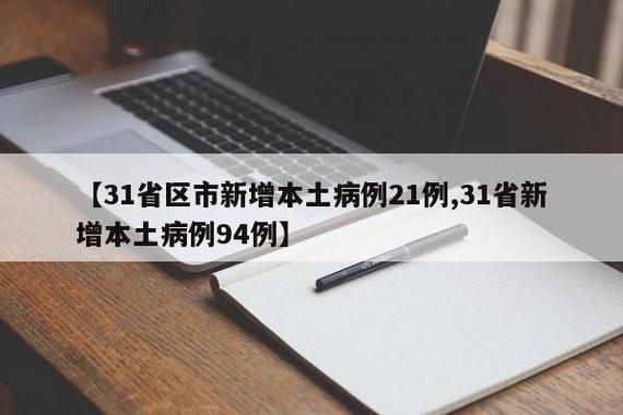 31省新增22例确诊其中本土28例/31省区市新增57例本土确诊