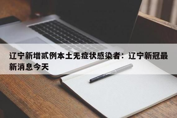  辽宁省盘锦市兴隆台区今冬新增无症状感染者18例:辽宁省盘锦市兴隆台区利港三期供暖电话报停用啥证件