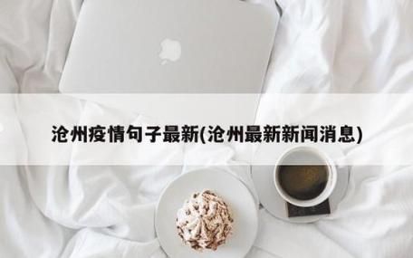 为何新增疫情沧州(2021沧州疫情)