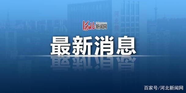 【疫情公告河北省石家庄市晋州市最新_河北省石家庄市晋州市官网】