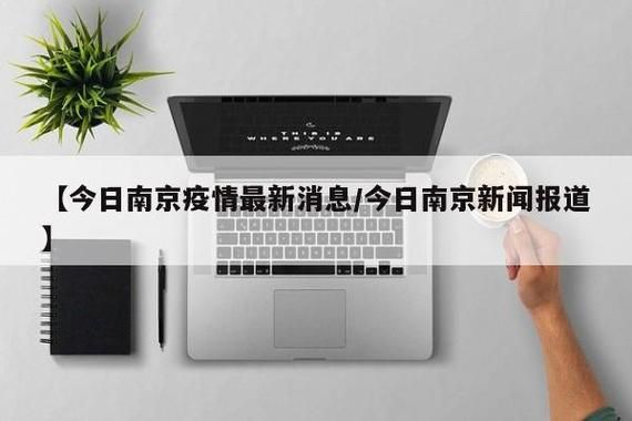 江苏南京疫情严重吗/江苏疫情封城了吗今天