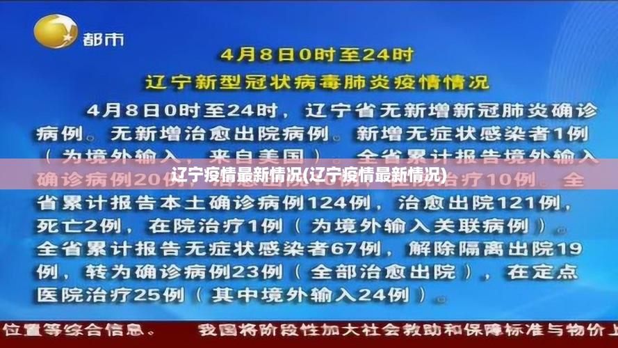 【辽宁沈阳新民近期最新消息疫情_辽宁疫情最新消息今天】