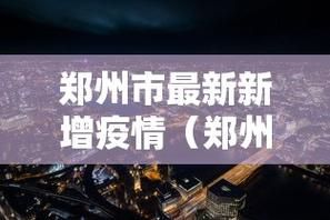 【31个省份增6例境外输入,31省份新增本土173 636】