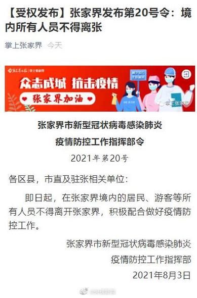 张家界疫情最新情报_张家界疫情处理一批领导干部