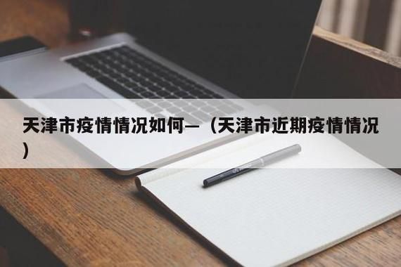 【天津市宝坻区今日新增14例涉8省输入病例_天津市宝坻区今日天气】