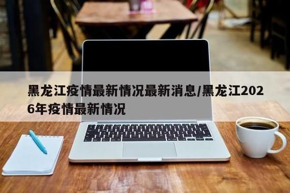 【黑龙江省齐齐哈尔市梅里斯达斡尔族区疫情最新消息_齐齐哈尔市梅里斯达斡尔族区林业和草原局被执行】