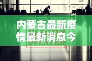 内蒙古自治区呼伦贝尔疫情防控中风险地区(内蒙古自治区突发重大动物疫情应急预案)