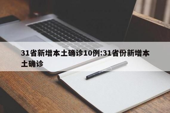 31省份新增29例确诊其中本土21例(31省新增12例确诊 6例为本土病例)