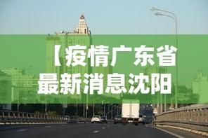 【疫情公告辽宁沈阳浑南区最新_沈阳疫情最新消息今天情况通报】