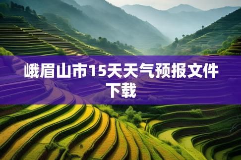 疫情四川省乐山市峨眉山市最新情况/四川省乐山市峨眉山市天气预报
