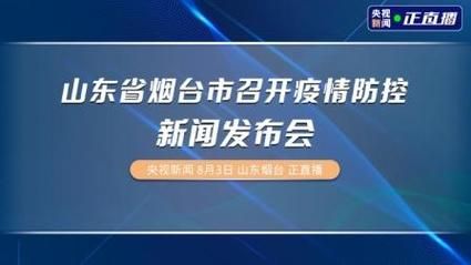 【烟台市最新疫情情况通报_烟台市最新新闻】