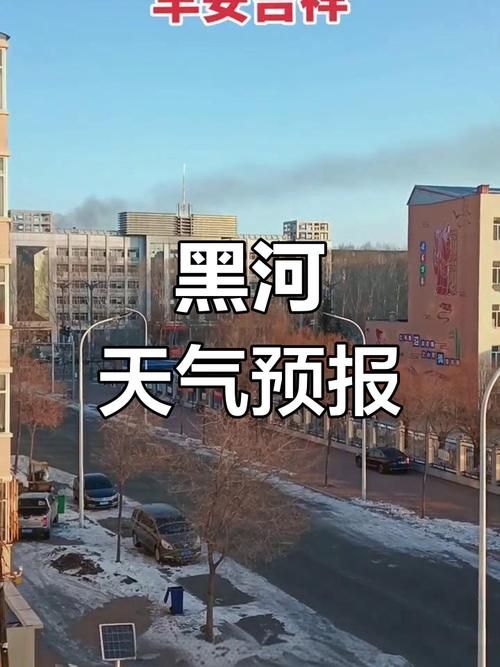 【黑龙江黑河爱辉区算是疫情风险地区吗_黑龙江黑河爱辉区天气预报】