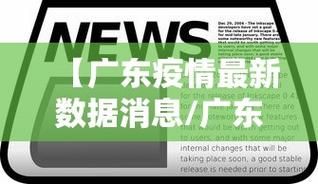 广东梅州疫情防控中风险地区:广东2026疫情天新增