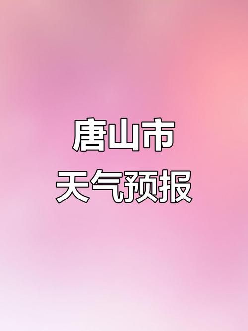 为何新增疫情河北唐山迁安:河北唐山迁安安天气