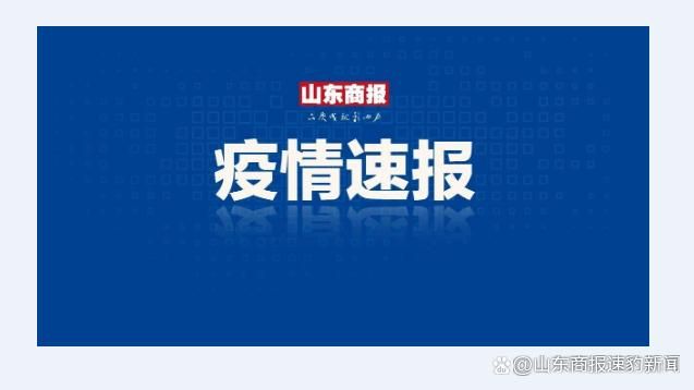 莒县疫情最新消息/莒县疫情最新消息今天