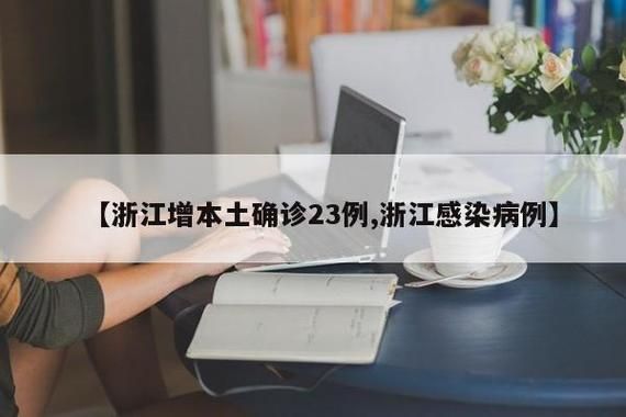 宁波现有重症23例_宁波疫情最新消息今天